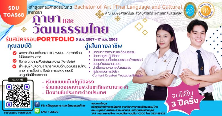 สมัครเรียน ระดับปริญญาตรี รอบที่ 1 Portfolio รับ 30 คน