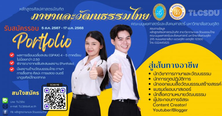 TCA68 รอบ Portfolio “อย่าเก็บความสามารถที่มี เรามีเวทีให้แสดง