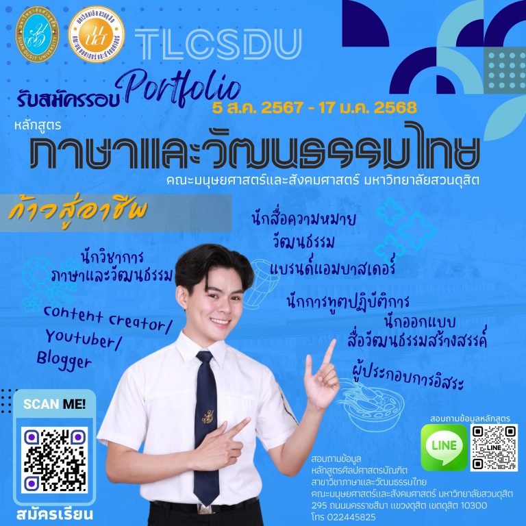 TCAS68 เปิดรับแล้วรอบ Portfolio 5 ส.ค. 2567- 17 ม.ค. 2568