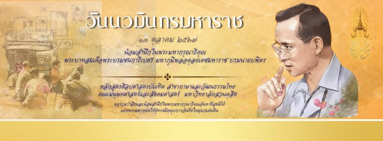 13 ตุลาคม 2567 วันนวมินทรมหาราช
