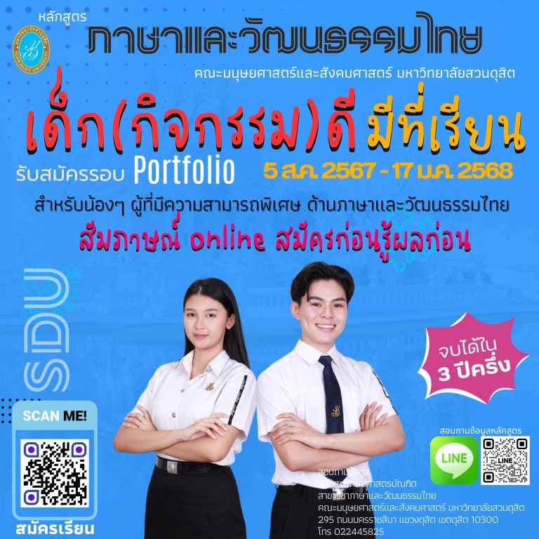 สำหรับน้อง ๆ นักกิจกรรมหลักสูตรภาษาและวัฒนธรมไทย มหาวิทยาลัยสวนดุสิต เปิดรับ รอบ Portfolio ตั้งแต่วันนี้ – 17 ม.ค. 68