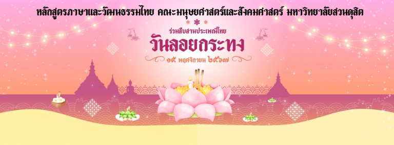 หลักสูตรภาษาและวัฒนธรรมไทย ขอเชิญชวนร่วมลอยกระทง เพื่อสืบสานวัฒนธรรม ประเพณีไทย