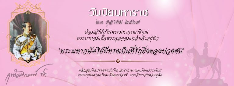 ๒๓ ตุลาคม วันปิยมหาราช น้อมเกล้ารำลึกในพระมหากรุณาธิคุณ พระบาทสมเด็จพระจุลจอมเกล้าเจ้าอยู่หัว