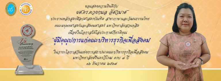 ขอแสดงความยินดีกับ ผศ.ดร.ดวงกมล​ อั​ศว​มา​ศ​ ประธาน​หลักสูตร​ภาษา​และวัฒนธร​รม​ไทย​ คณะมนุษย​ศาสตร์​และ​สังคม​ศาสตร์​ มหาวิทยา​สวน​ดุสิต​