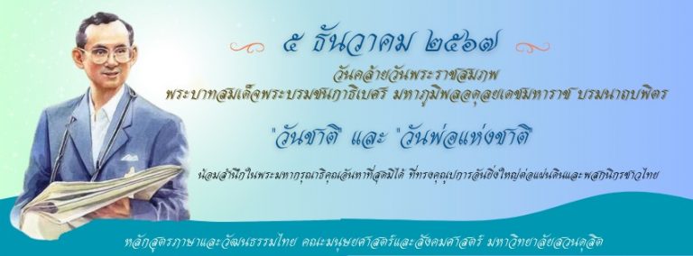 หลักสูตรภาษาและวัฒนธรรมไทย ขอน้อมสำนึกในพระมหากรุณาธิคุณอันหาที่สุดมิได้ ที่ทรงคุณูปการอันยิ่งใหญ่ต่อแผ่นดินและพสกนิกรชาวไทย