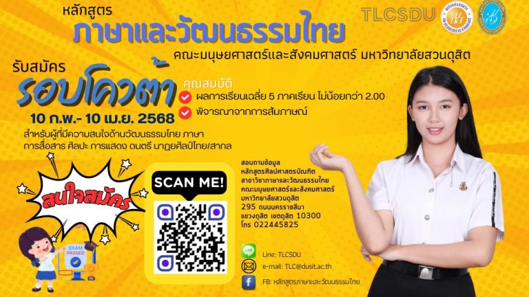 ข่าวดีสำหรับน้องๆ หลักสูตรภาษาและวัฒนธรรมไทย มหาวิทยาลัยสวนดุสิต กำลังจะเปิดรับสมัครนักศึกษา ระดับปริญญาตรี ภาคปกติ รอบที่ 2 Quota