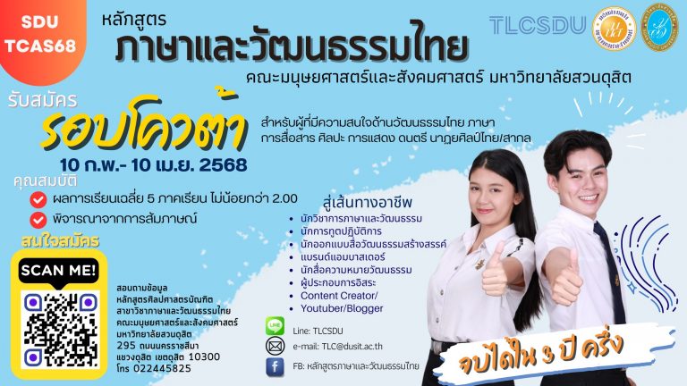 หลักสูตรภาษาและวัฒนธรรมไทย มหาวิทยาลัยสวนดุสิต กำลังจะเปิดรับสมัครนักศึกษา ระดับปริญญาตรี ภาคปกติ รอบที่ 2 Quota