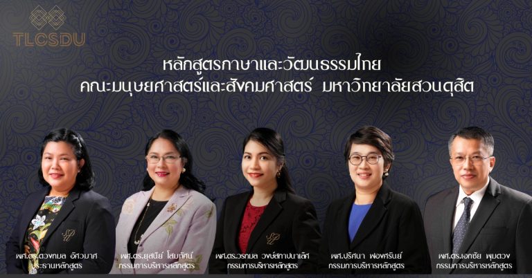 ขอแนะนำประธานฯ และกรรมการบริหารหลักสูตรศิลปศาสตรบัณฑิต สาขาวิชาภาษาและวัฒนธรรมไทย