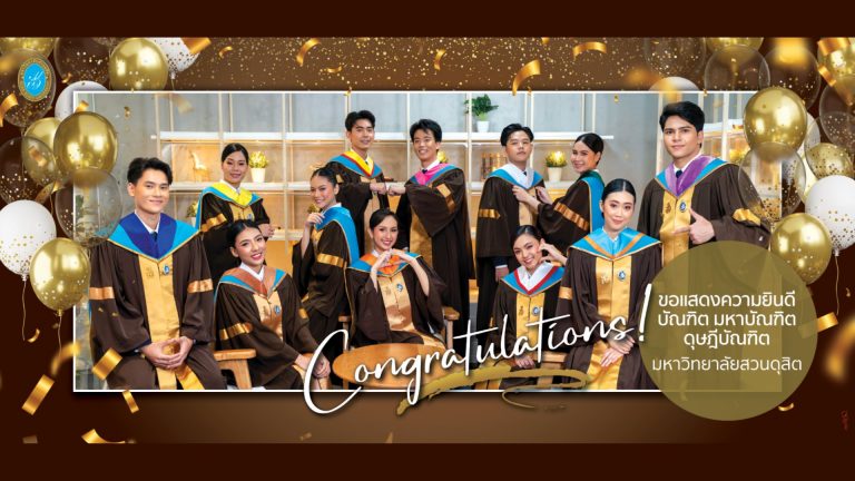 มหาวิทยาลัยสวนดุสิตขอแสดงความยินดีกับบัณฑิต มหาบัณฑิต และดุษฎีบัณฑิต