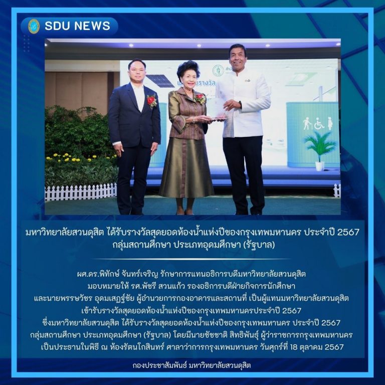 มหาวิทยาลัยสวนดุสิต รับรางวัลสุดยอดห้องน้ำแห่งปีของกทม. ประจำปี 67 กลุ่มสถานศึกษา(ภาครัฐ)