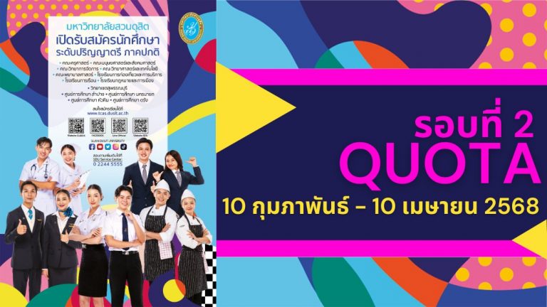 หลักสูตรภาษาและวัฒนธรรมไทย มหาวิทยาลัยสวนดุสิต กำลังจะเปิดรับสมัครนักศึกษา ระดับปริญญาตรี ภาคปกติ รอบที่ 2 Quota