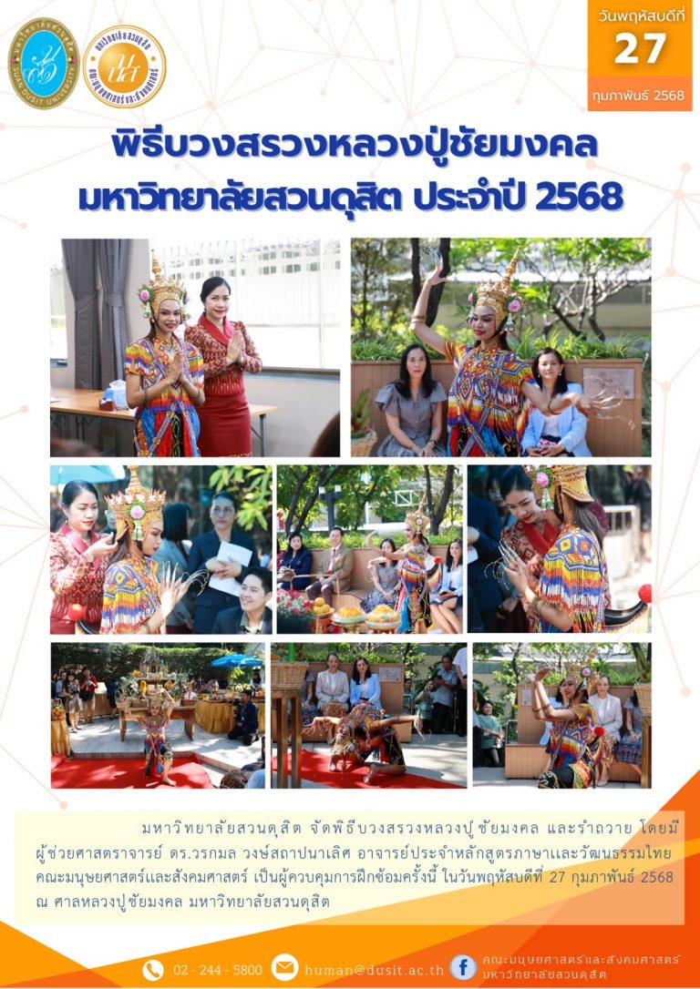 ผศ.ดร.วรกมล วงษ์สถาปนาเลิศ ได้รับเชิญเป็นผู้ฝึกซ้อมควบคุมการแสดง