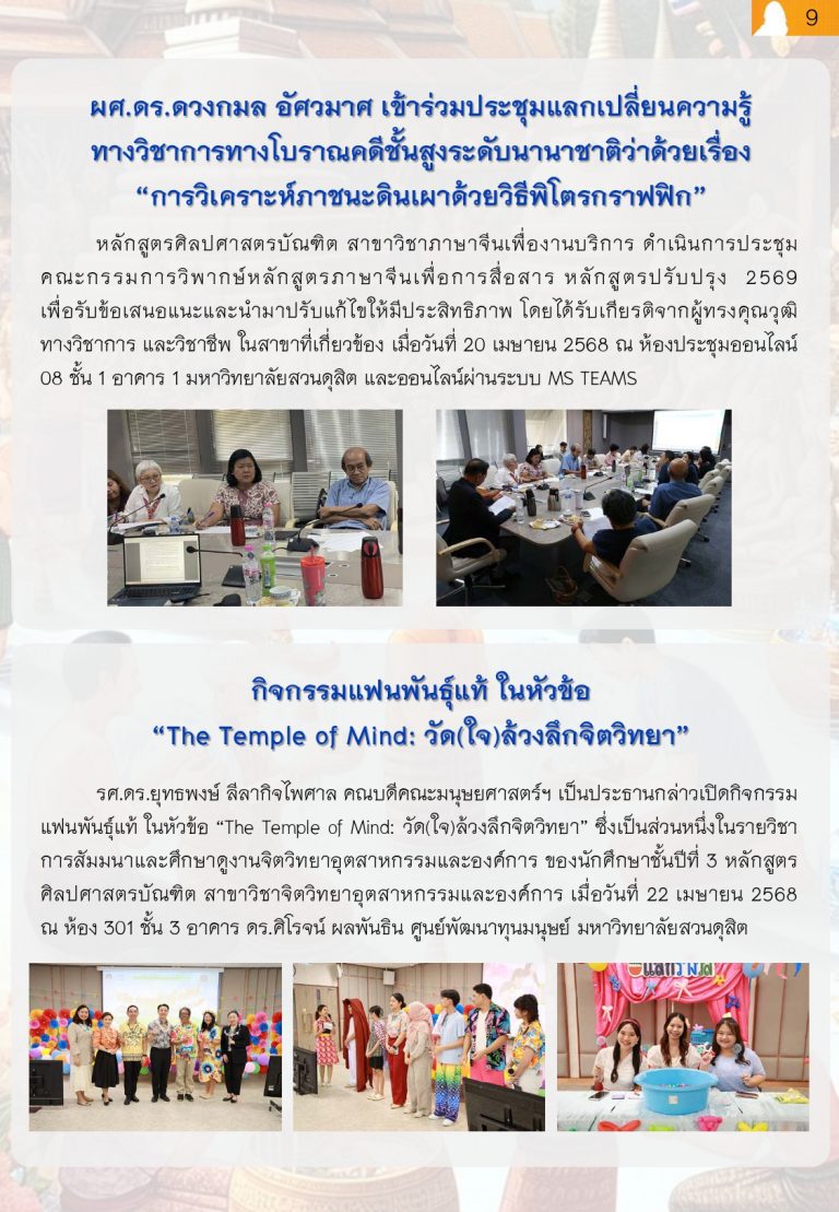 ผศ.ดร.ดวงกมล อัศวมาศ เข้าร่วมประชุมแลกเปลี่ยน​ความรู้ทางวิชาการทางโบราณคดี​ชั้นสูงระดับนานาชาติ​ว่าด้วยเรื่อง “การ​วิเคราะห์​ภาชนะดินเผาด้วยวิธีพิโตรกราฟฟิก”
