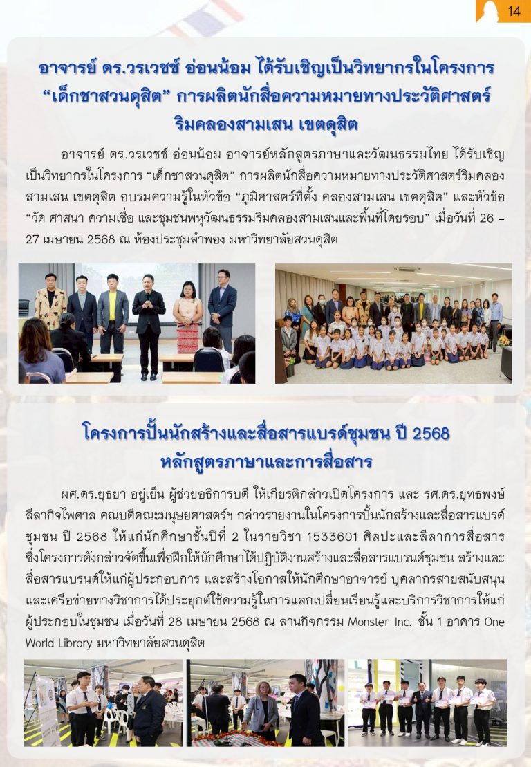 อาจารย์ ดร.วรเวชช์ อ่อนน้อม ได้รับเชิญเป็นวิทยากรในโครงการ “เด็กชาสวนดุสิต” การผลิตนักสื่อความหมายทางประวัติศาสตร์ริมคลองสามเสน เขตดุสิต