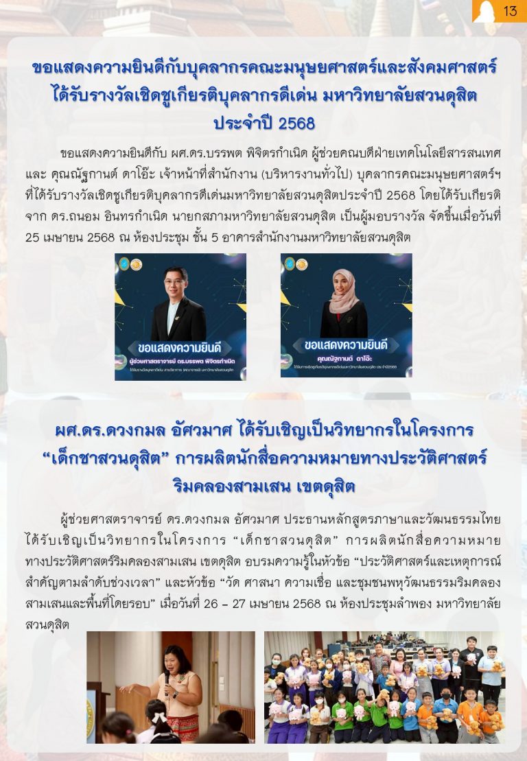 ผศ.ดร.ดวงกมล อัศวมาศ ได้รับเชิญเป็นวิทยากรในโครงการ “เด็กชาสวนดุสิต” การผลิตนักสื่อความหมายทางประวัติศาสตร์ริมคลองสามเสน เขตดุสิต