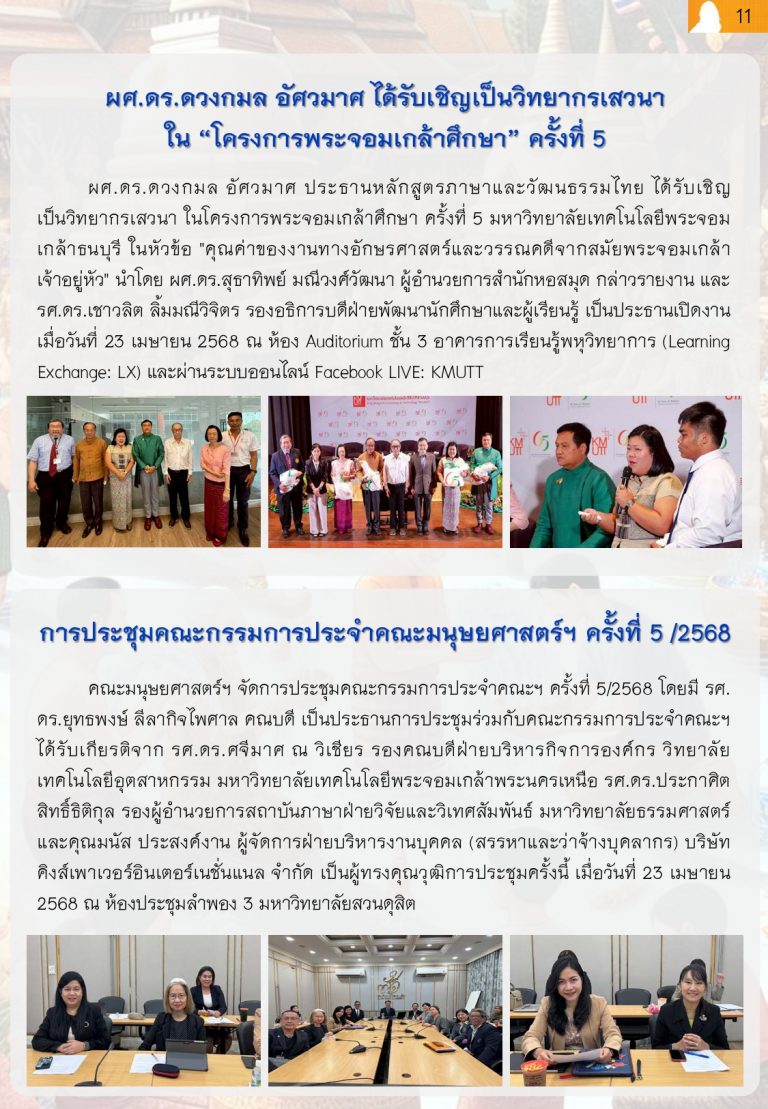 ผศ.ดร.ดวงกมล อัศวมาศ ได้รับเชิญเป็นวิทยากรเสวนาใน “โครงการพระจอมเกล้า​ศึกษา” ครั้งที่ 5