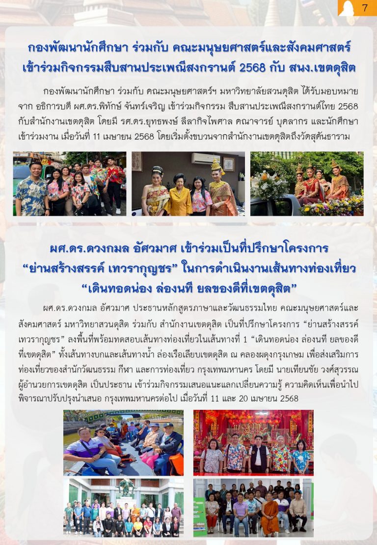 ผศ.ดร.ดวงกมล อัศวมาศ เข้าร่วมเป็นที่ปรึกษาโครงการ “ย่านสร้างสรรค์ เทวราชกุญชร” ในการดำเนินงานเส้นทางท่องเที่ยว “เดินทอดน่อง ล่องนที ยลของดีที่เขตดุสิต”