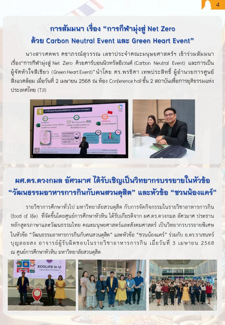 ผศ.ดร.ดวงกมล อัศวมาศ ได้รับเชิญเป็นวิทยากรบรรยายในหัวข้อ “วัฒนธรรมอาหารการกินกับคนสวนดุสิต” และหัวข้อ “ชวนน้องแคร์”
