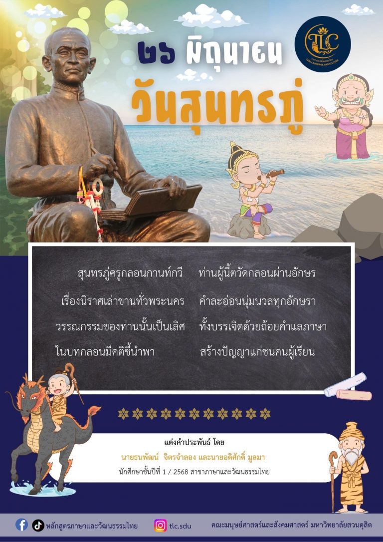  เนื่องในโอกาสวันสุนทรภู่ ประจำปี พุทธศักราช ๒๕๖๘