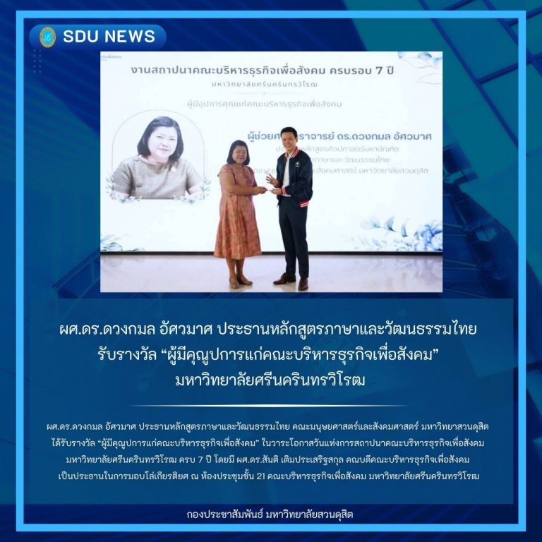 ผศ.ดร.ดวงกมล อัศวมาศ ประธานหลักสูตรภาษาและวัฒนธรรมไทยรับรางวัล “ผู้มีคุณูปการแก่คณะบริหารธุรกิจเพื่อสังคม”มหาวิทยาลัยศรีนครินทรวิโรฒ