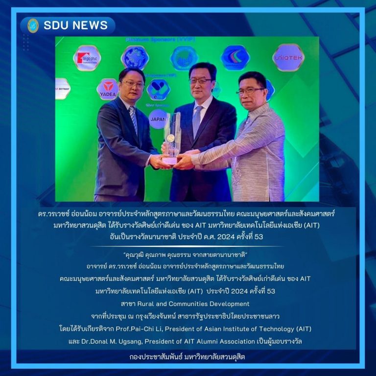 ดร.วรเวชช์ อ่อนน้อม อาจารย์ประจำหลักสูตรภาษาและวัฒนธรรมไทย คณะมนุษยศาสตร์และสังคมศาสตร์มหาวิทยาสวนดุสิต ได้รับรางวัลศิษย์เก่าดีเด่น ของ AIT มหาวิทยาลัยเทคโนโลยีแห่งเอเชีย (AIT)อันเป็นรางวัลนานาชาติ ประจำปี ค.ศ. 2024 ครั้งที่ 53