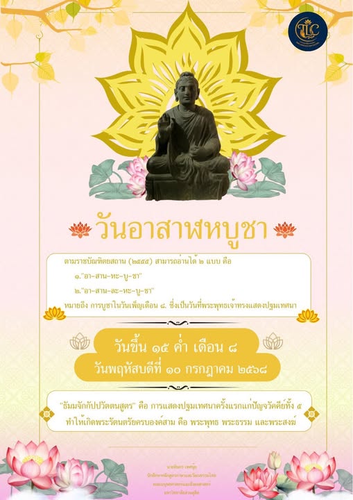วันอาสาฬหบูชา ๑๕ ค่ำ เดือน ๘ ตรงกับวันพฤหัสบดีที่ ๑๐ กรกฎาคม ๒๕๖๘