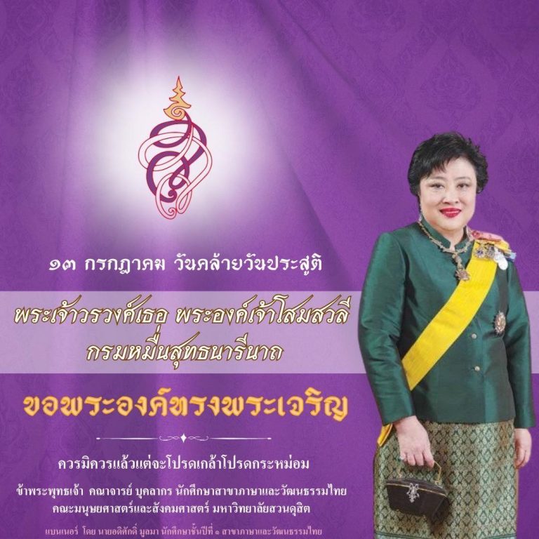 ๑๓ กรกฎาคม ๒๕๖๘ เนื่องในโอกาสวันคล้ายวันประสูติพระเจ้าวรวงศ์เธอ พระองค์เจ้าโสมสวลี กรมหมื่นสุทธนารีนาถ