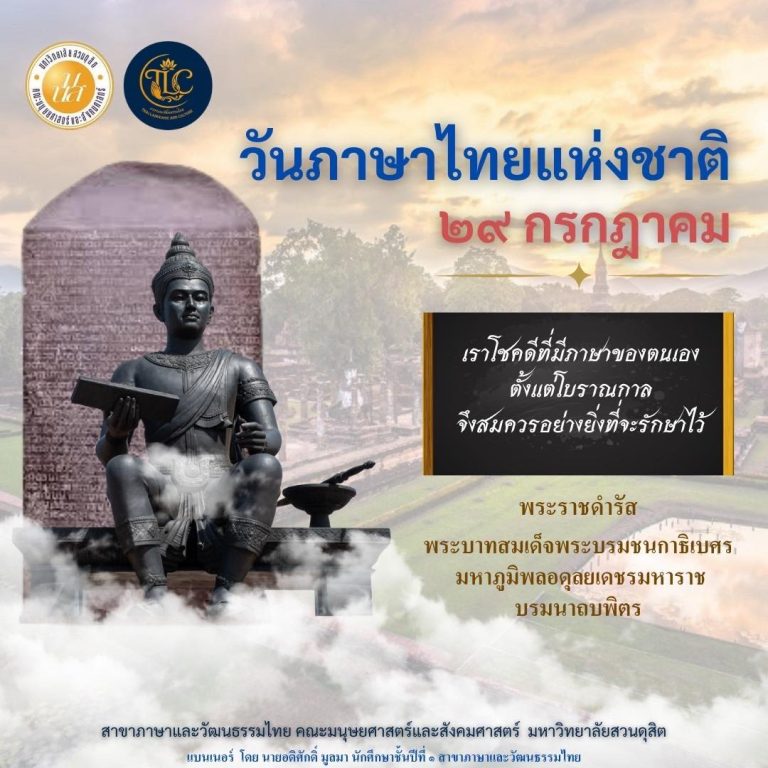 ๒๙ กรกฎาคม วันภาษาไทยแห่งชาติ เราโชคดีที่มีภาษาไทยของตนเองตั้งแต่โบราณกาล จึงสมควรอย่างยิ่งที่จะรักษาไว้พระราชดำรัส พระบาทสมเด็จพระบรมชนกาธิเบศร มหาภูมิพลอดุลยเดชมหาราช บรมนาถบพิตร