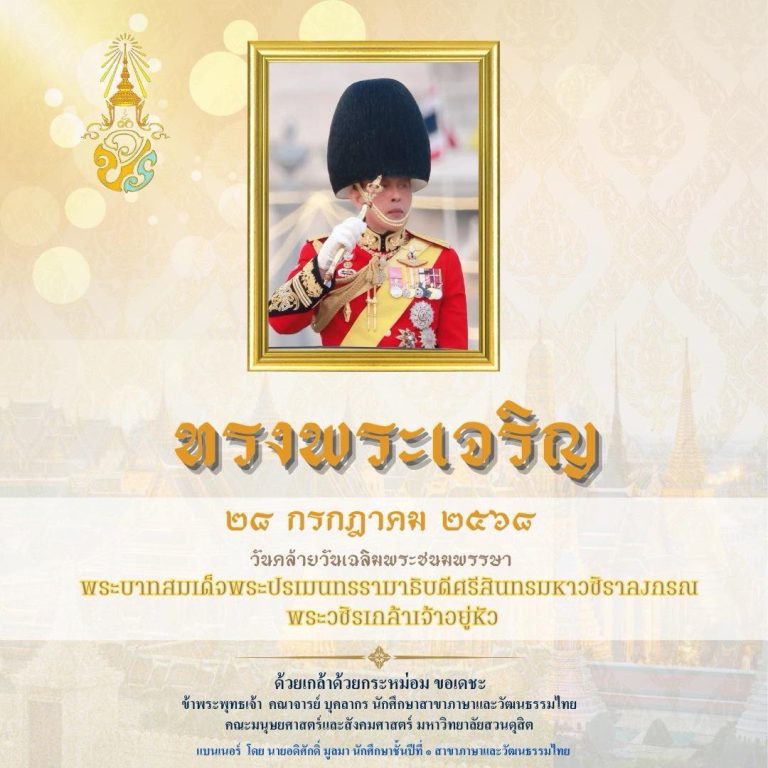 ทรงพระเจริญ๒๘ กรกฎาคม ๒๕๖๘วันคล้ายวันเฉลิมพระชนมพรรษาพระบาทสมเด็จพระปรเมนทรรามาธิบดีศรีสินทรมหาวชิราลงกรณพระวชิรเกล้าเจ้าอยู่หัว