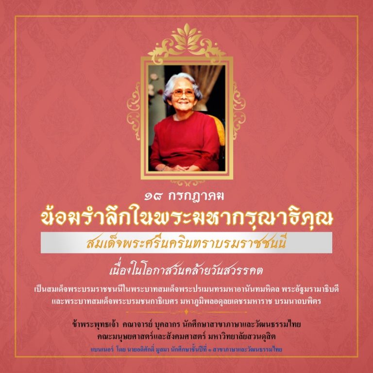 ๑๘ กรกฎาคม น้อมรำลึกในพระมหากรุณาธิคุณ สมเด็จพระศรีนครินทราบรมราชชนนี