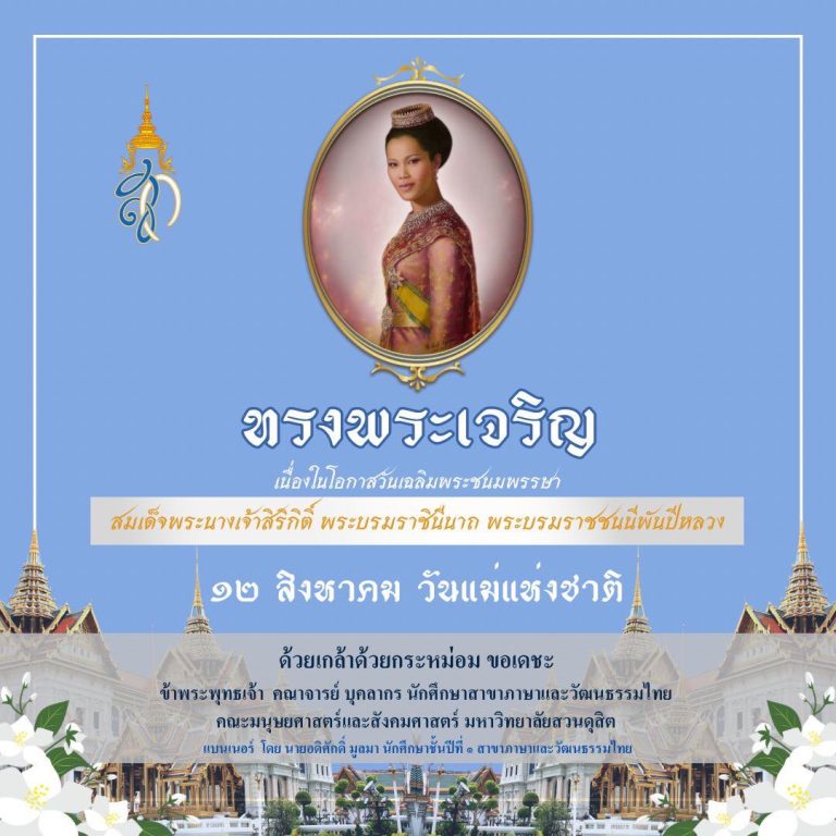 ๑๒ สิงหาคม วันแม่แห่งชาติ