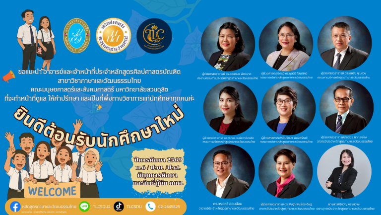 หลักสูตรภาษาและวัฒนธรรมไทย ขอแนะนำคณาจารย์ผู้ทรงคุณวุฒิประจำหลักสูตร และ เลขาประจำหลักสูตร