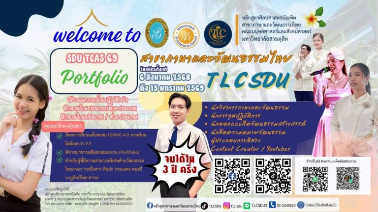 ปิดประตูสู่รั้ว…เพื่อฝันของคุณ! สาขาภาษาและวัฒนธรรมไทย คณะมนุษยศาสตร์และสังคมศาสตร์ มหาวิทยาลัยสวนดุสิต เปิดรับสมัครนักศึกษาใหม่ ปีการศึกษา 2569 รอบ Portfolio (TCAS69 รอบ 1)