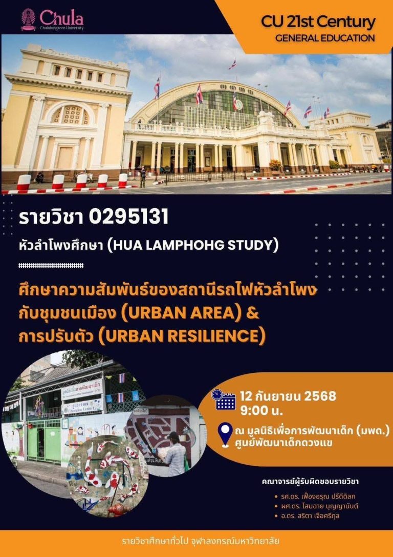 “Edutainment” จากงานวิจัยหัวลำโพศึกษาฯ ต่อยอดกิจกรรมทางวิชาการของศูน​ย์การศึกษา​ทั่วไป แห่งจุฬาลงกรณ์​มหา​วิทยาลัย​ เรียนเพื่อรู้ รู้และเข้าใจ