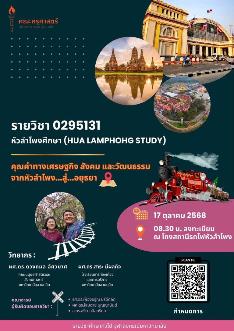 Edutainment” จากงานวิจัยหัวลำโพศึกษาฯ ต่อยอดกิจกรรมทางวิชาการของศูน​ย์การศึกษา​ทั่วไป แห่งจุฬาลงกรณ์​มหา​วิทยาลัย​ เรียนเพื่อรู้ รู้และเข้าใจ กับวิถีชุมชนสองฝั่งราง ต่อยอดการท่องเที่ยวเชิงประวัติศา​สตร์​และวัฒนธร​รม​
