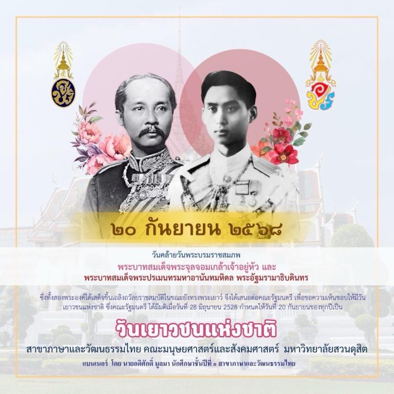 20 กันยายน 2568 วันเยาวชนแห่งชาติ เนื่องในวันคล้ายวันพระบรมราชสมภพ