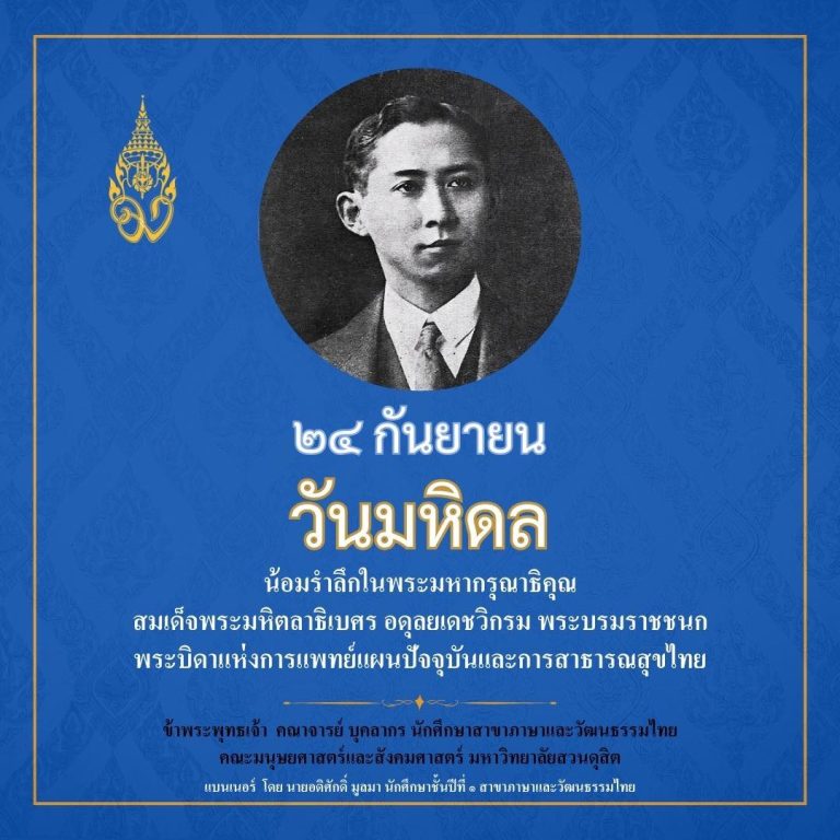 ๒๔ กันยายน วันมหิดล น้อมรำลึกพระมหากรุณาธิคุณ “พระบิดาแห่งการแพทย์ไทย” ผู้ทรงวางรากฐานการแพทย์แผนปัจจุบันและการสาธารณสุข เพื่อสุขภาพของปวงชนชาวไทย