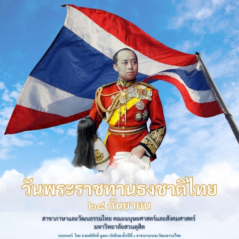 วันพระราชทานธงชาติไทย ๒๘ กันยายน