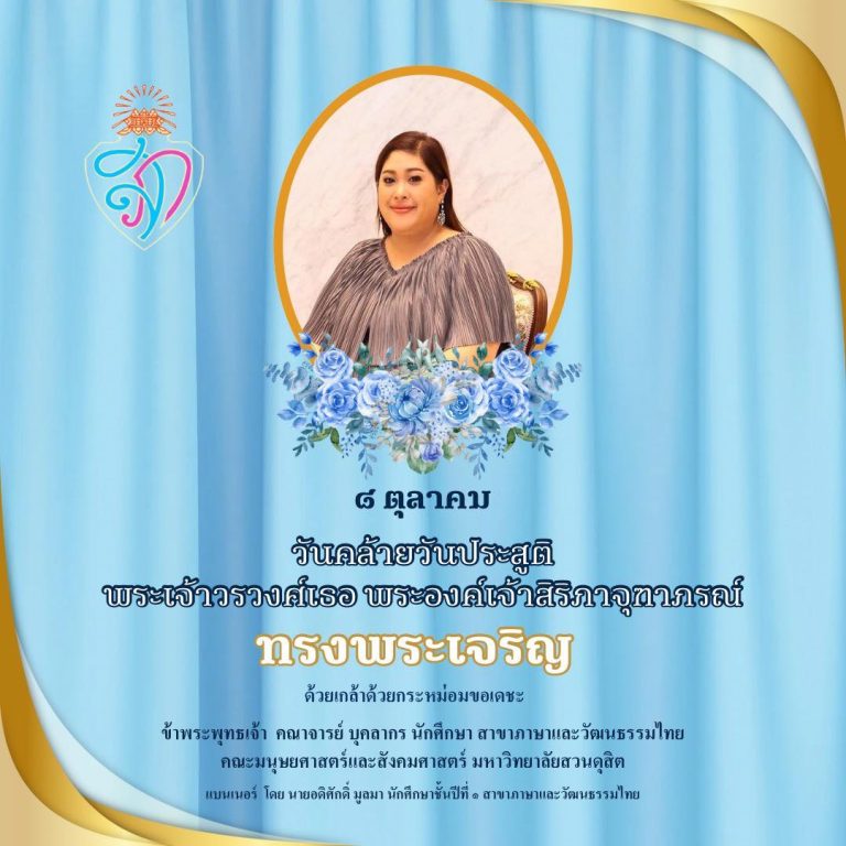 ๘ ตุลาคม วันคล้ายวันประสูติ พระเจ้าวรวงศ์เธอ พระองค์เจ้า สิริภาจุฑาภรณ์ ทรงพระเจริญ