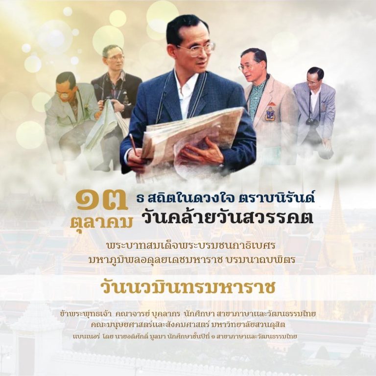 ๑๓ ตุลาคม ธ สถิตในดวงใจ ตราบนิรันดร์ วันคล้ายวันสวรรคต