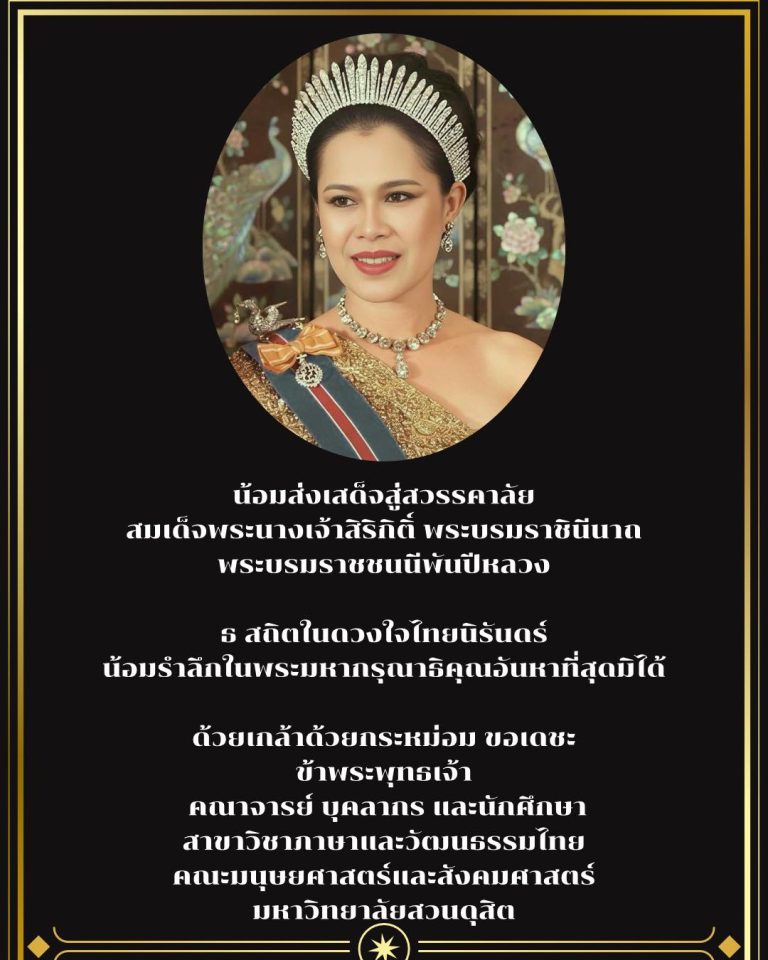 24 ตุลาคม 2568 น้อมส่งเสด็จสู่สวรรคาลัย สมเด็จพระนางเจ้าสิริกิติ์ พระบรมราชินีนาถพระบรมราชชนนีพันปีหลวง ธ สถิตในดวงใจไทยนิรันดร์ น้อมรำลึกในพระมหากรุณาธิคุณอันหาที่สุดมิได้