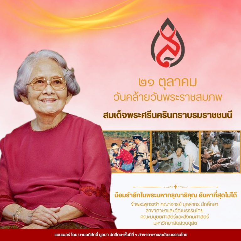 ๒๑ ตุลาคม วันคล้ายวันพระราชสมภพ สมเด็จพระศรีนครินทราบรมราชชนนี