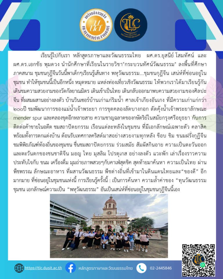 เรียนรู้ไปกับเรา หลักสูตรภาษาและวัฒนธรรมไทย ผศ.ดร.ยุสนีย์ โสมทัศน์ และ ผศ.ดร.เอกชัย พุมดวง นำนักศึกษาที่เรียนในรายวิชา”กระบวนทัศน์วัฒนธรรม” ลงพื้นที่ศึกษาภาคสนาม ชุมชนกุฎีจีน