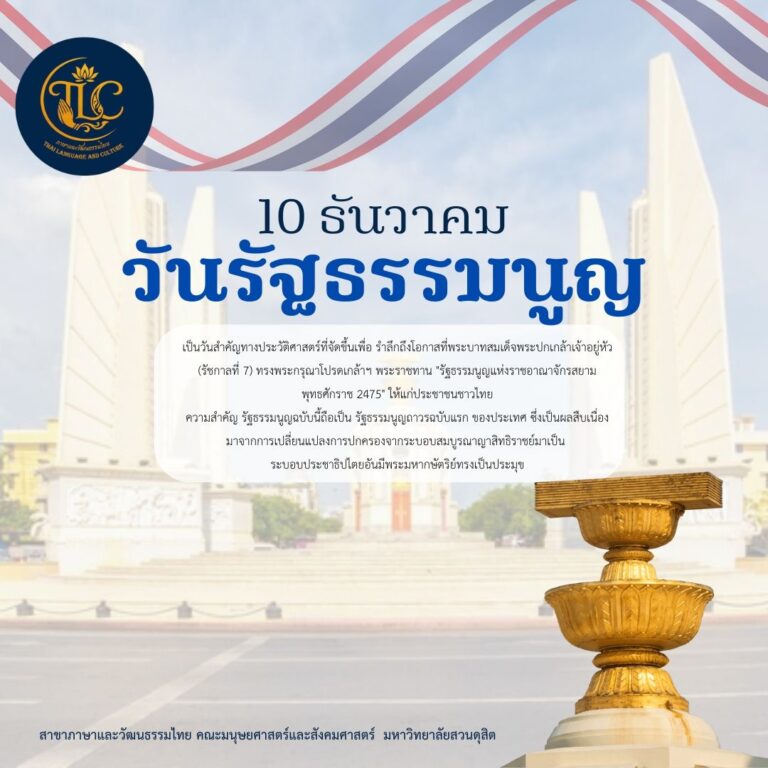 10 ธันวาคม วันรัฐธรรมนูญ เป็นวันสำคัญทางประวัติศาสตร์ที่จัดขึ้นเพื่อ รำลึกถึงโอกาสที่พระบาทสมเด็จพระปกเกล้าเจ้าอยู่หัว รัชกาลที่ 7