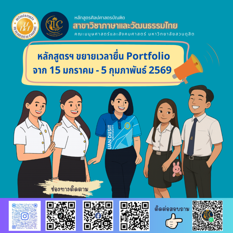 ข่าวดีสำหรับน้องๆ ปี 2569 เราขยายเวลาการยื่น Portfolio ถึง 5 กุมภาพันธ์ 2569 ยื่นเข้ามากันเยอะๆนะคะ