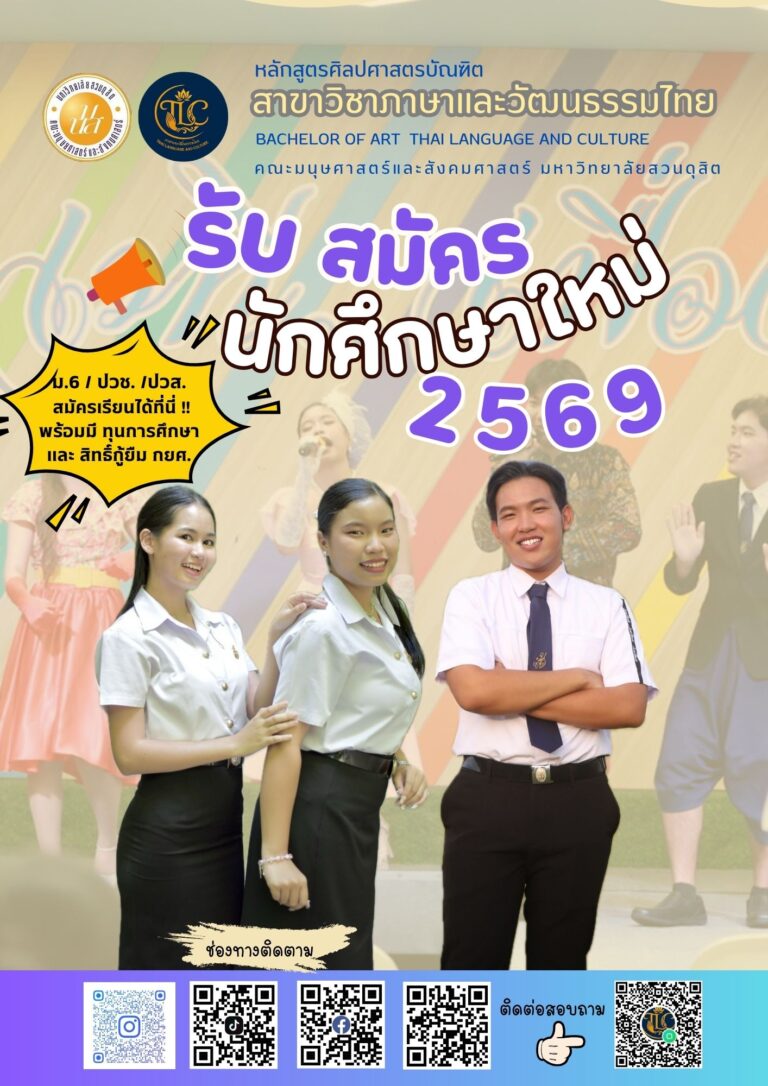รับสมัครนักศึกษาใหม่ 2569