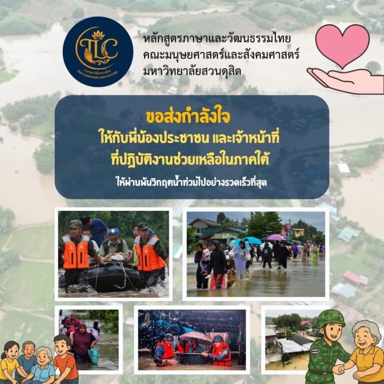 หลักสูตรภาษาเเละวัฒนธรรมไทย ขอส่งกำลังใจให้กับพี่น้องประชาชน และเจ้าหน้าที่ปฎิบัติงานช่วยเหลือในภาคใต้ให้ผ่านพ้นไปโดยเร็ว