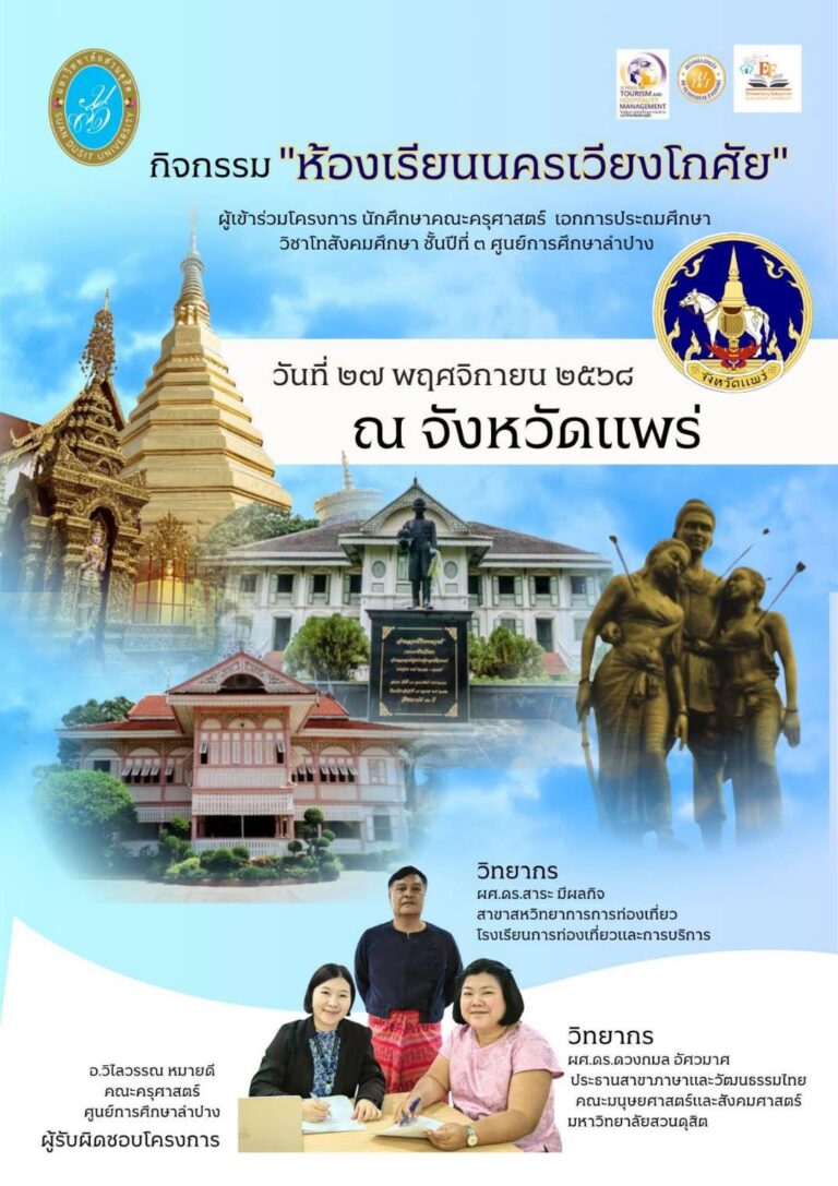 ผู้ช่วยศาสตราจารย์ ดร.ดวงกมล อัศวมาศ อาจารย์หลักสูตรภาษาและวัฒนธรรมไทย ได้รับเกียรติรับเชิญเป็นวิทยากร กิจกรรม “ห้องเรียนนครเวียงโกศัย”