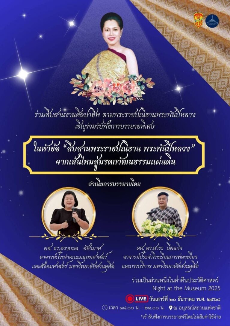 ผู้ช่วยศาตราจารย์ ดร.ดวงกมล อัศวมาศ อาจารย์หลักสูตรภาษาเเละวัฒนธรรมไทย ร่วมสืบสานงานศิลปาชีพ ตามพระราชปณิธานพระพันปีหลวง เชิญร่วมรับฟังการบรรยายพิเศษ