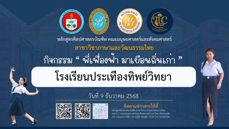 กิจกรรม “พี่เฟื่องฟ้า มาเยือนถิ่นเก่า” กลับมาสร้างแรงบันดาลใจให้น้อง ๆ ถึงโรงเรียน!